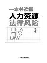 一本书读懂人力资源法律风险 封面