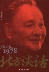 北方谈话  邓小平在1978