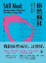 依然疯狂  女性作家与女性主义想象 封面