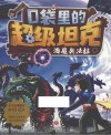 口袋里的超级坦克  海魔奥法拉