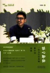 求真学堂心身医学书系  谈心聊郁  一位五行针灸师眼中的抑郁