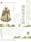 传统服饰与创新设计实践