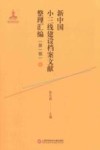新中国小三线建设档案文献整理汇编  第1辑  1