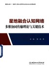 星地融合认知网络多维协同传输理论与关键技术 封面