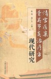 清宫医案骨关节炎治疗方现代研究