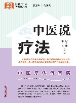 中医说疗法