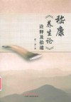 嵇康《养生论》诠释及拾遗
