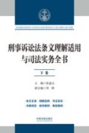刑事诉讼法条文理解适用与司法实务全书  下