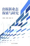 出版新业态探索与研究
