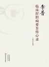 李普临床肝胆病要旨传心录