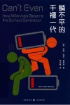 躺不平的千禧一代