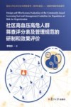 社区高血压高危人群筛查评分表及管理规范的研制和效果评价