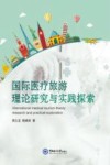 国际医疗旅游理论研究与实践探索 封面