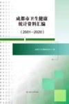 成都市卫生健康统计资料汇编  2001-2020