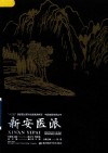 中医流派传承丛书  新安医派