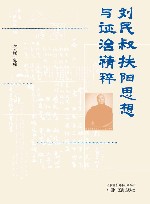 刘民叔扶阳思想与证治精粹