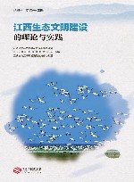 江西生态文明建设的理论与实践 封面