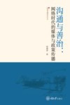 新闻传播研究论丛  沟通与善治  网络时代的媒体与政策传播
