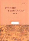 纯中药治疗2型糖尿病实践录  第3版