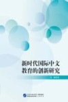 新时代国际中文教育的创新研究