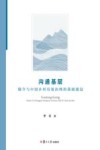 沟通基层  媒介与中国乡村有效治理的基础建设