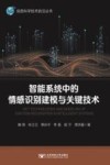 智能系统中的情感识别建模与关键技术