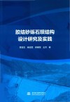 胶结砂砾石坝结构设计研究及实践封面