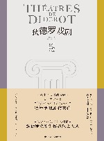 狄德罗戏剧