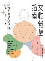 女性觉醒指南  成为不被他人定义的女性