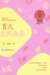 育儿自然体系