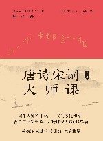 唐诗宋词大师课