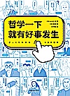 哲学一下就有好事发生封面