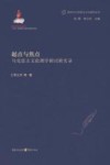 起点与焦点  马克思主义伦理学研讨班实录