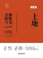 2024法律政策全书  土地法律政策全书  第8版