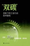 “双碳”目标下的工业行动技术路线  迈向3060实现碳达峰、碳中和