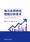 电力负荷特性智能分析技术