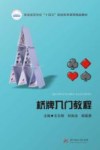 普通高等学校十四五规划体育课程精品教材  桥牌入门教程封面