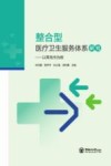 整合型医疗卫生服务体系研究  以青岛市为例