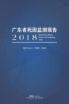 广东省死因监测报告  2018