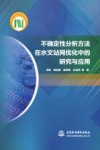 不确定性分析方法在水文站网优化中的研究与应用