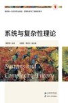 系统与复杂性理论封面
