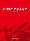 乡村振兴的嘉善实践