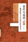 香药与温病  明清文献中芳香药物防治温病研究