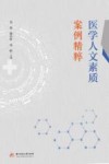医学人文素质案例精粹
