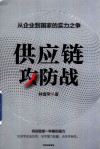 供应链攻防战