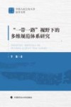 中国人民公安大学法学文库  一带一路视野下的多维规范体系研究