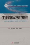 工业机器人技术及应用