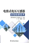 电容式电压互感器试验检修技术封面