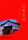 红军医院