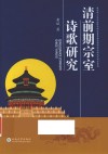 清前期宗室诗歌研究 电子书封面